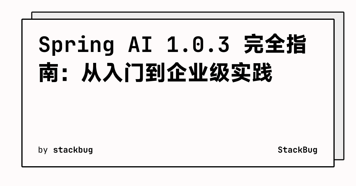 Spring AI 1.0.3 完全指南：从入门到企业级实践 | StackBug